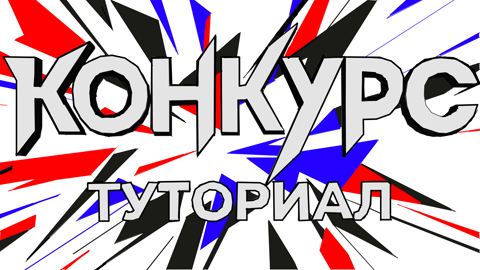 СуперКонкурс "Туториал"