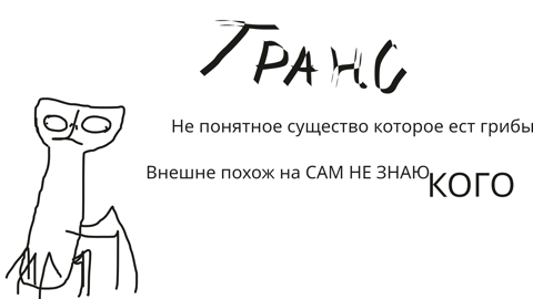 Траник