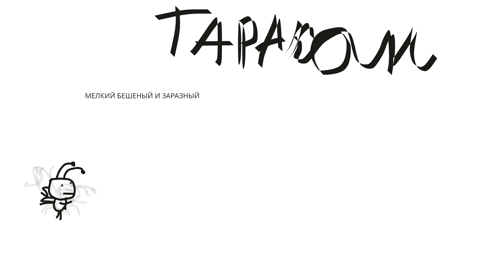 ТАРАКАН
