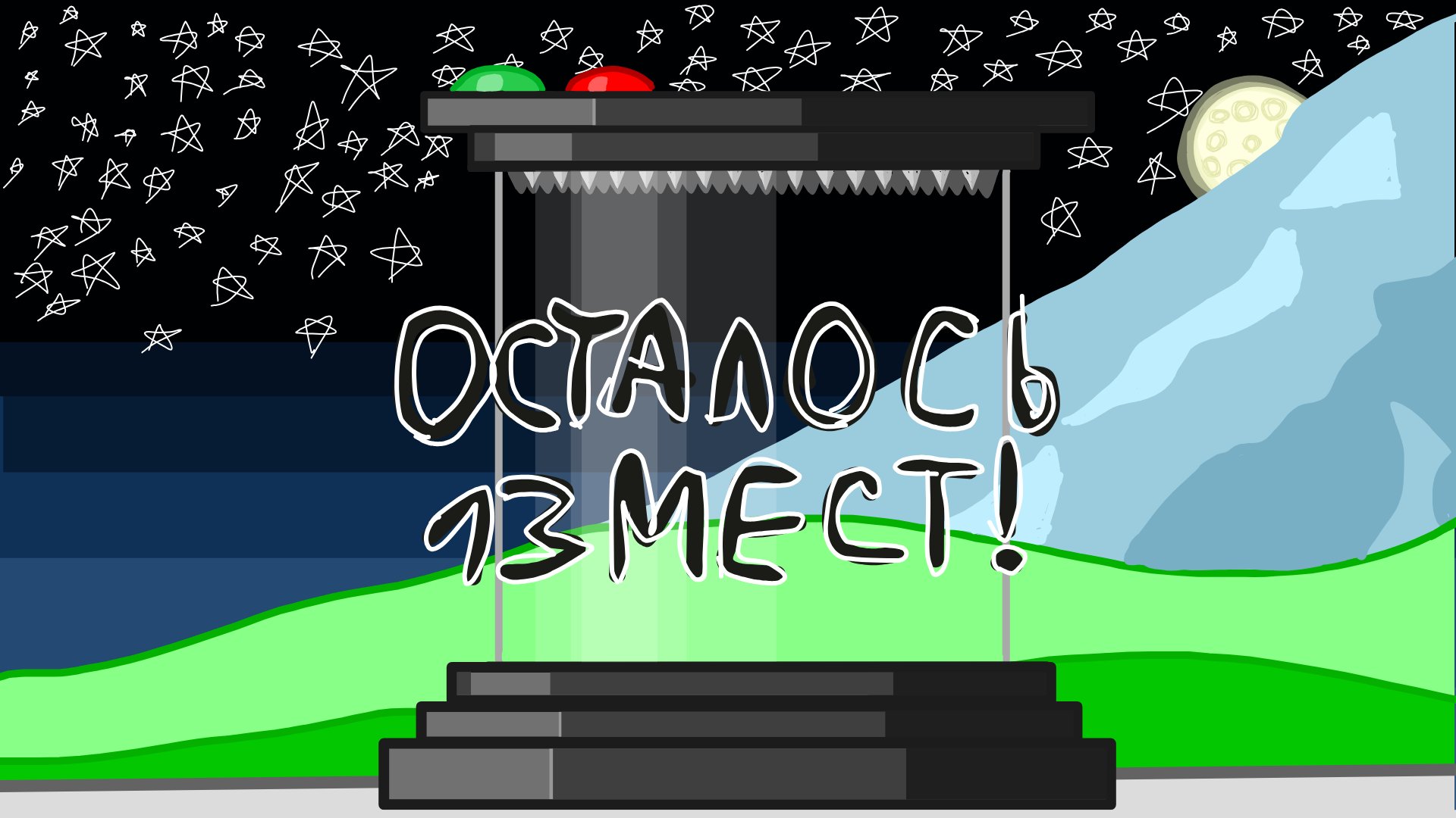 Осталось 13 мест в соли