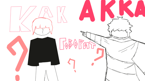 Как Акка говорит?