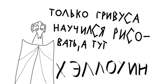 уже хэллоуин?