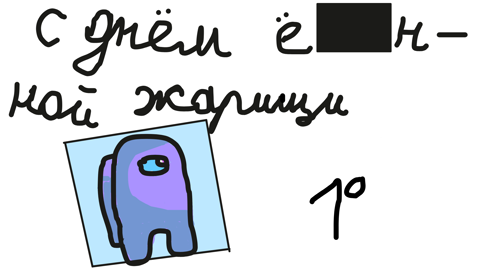 с днём грёбанной жарищи