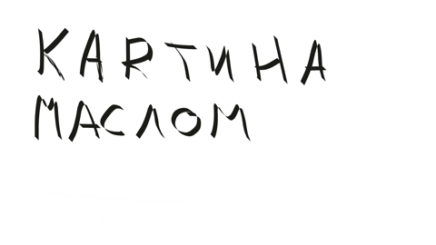 Без названия