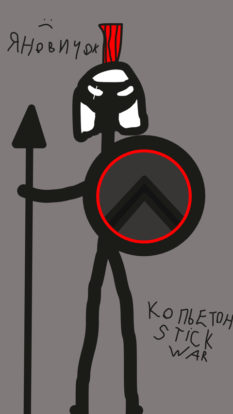 Копьетон Stick war