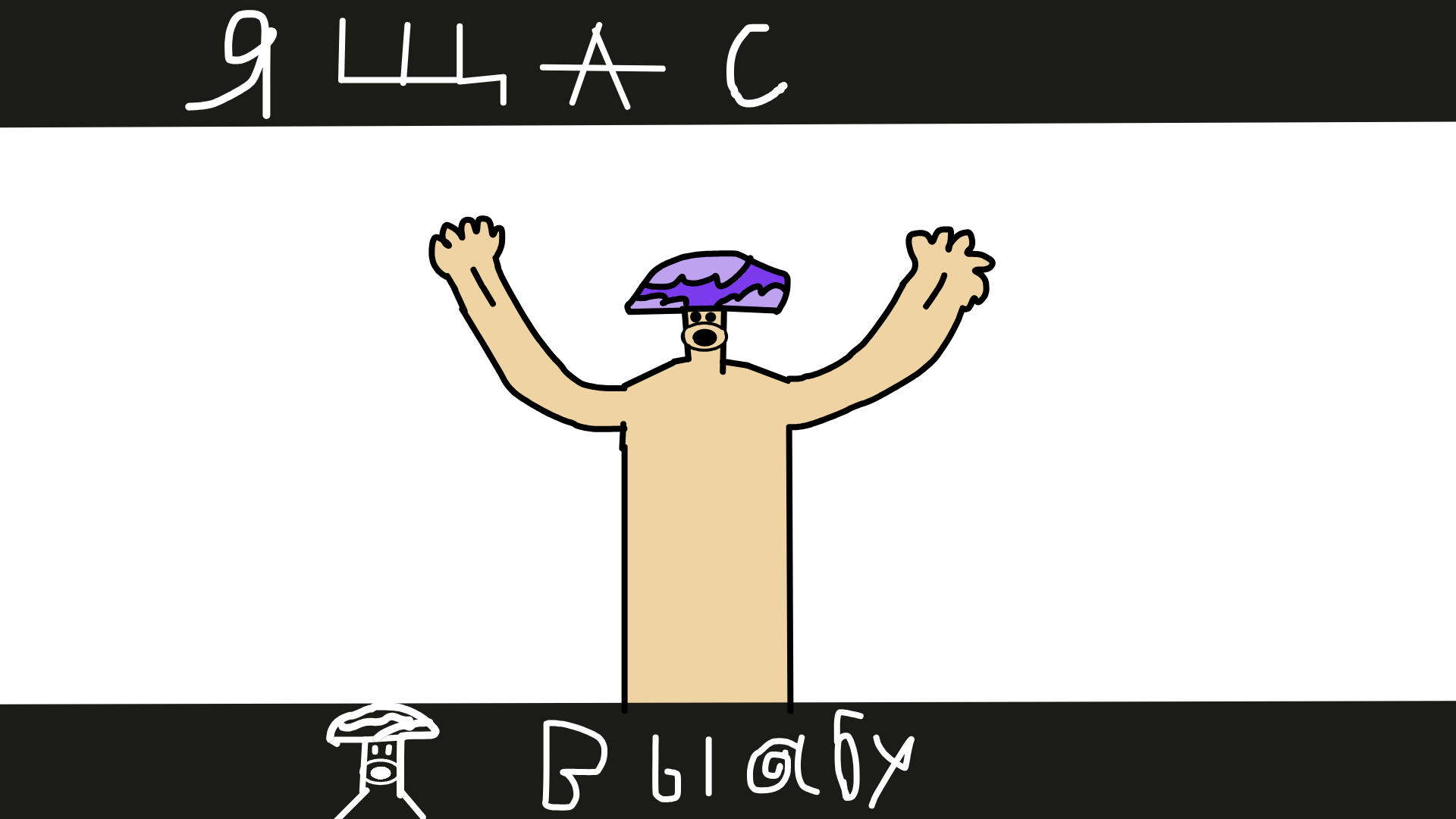 я щас себя вы@бу