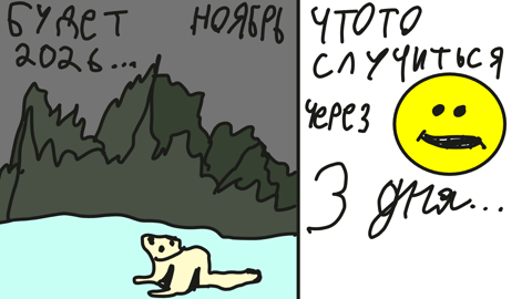 ноябрь медведь