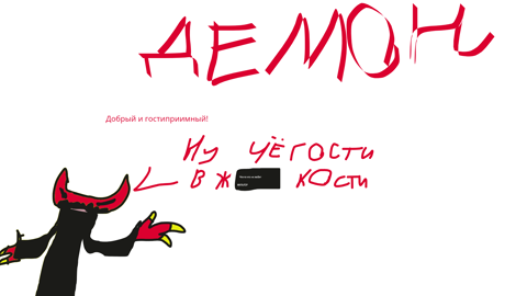 ДЕМОН