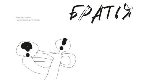 ДВА БРАТА