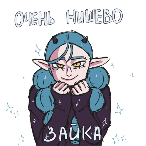 ОЧЕНЬ НИШЕВО ЗАЙКА
