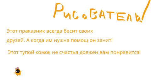 Рисователь!