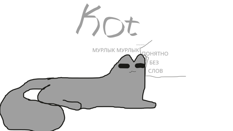 КОТ
