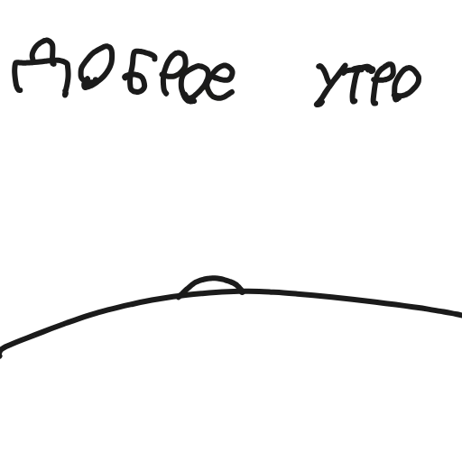 доброе утро