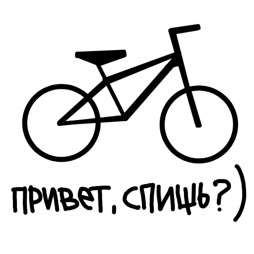привет