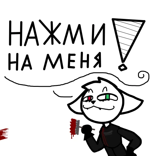 Нажми на меня!