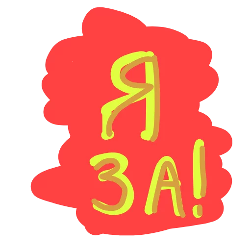 Я за