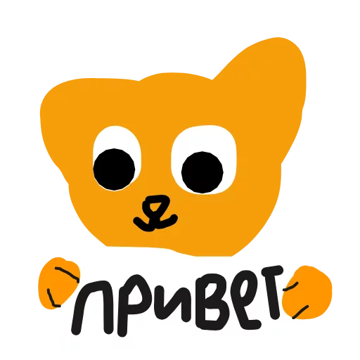 привет
