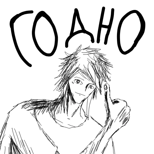 Годно