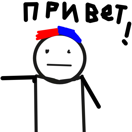 привет