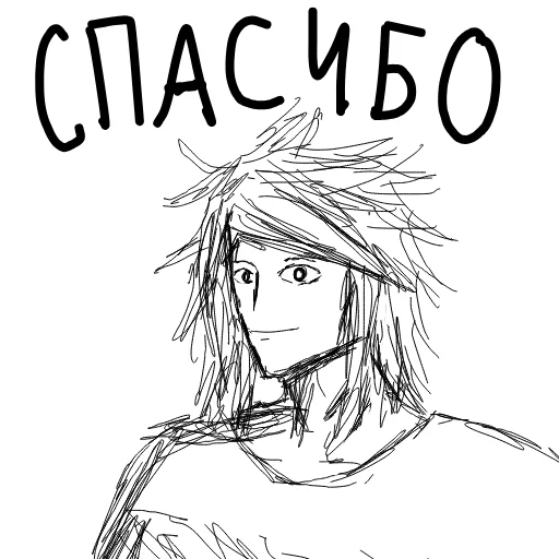 Спасибо